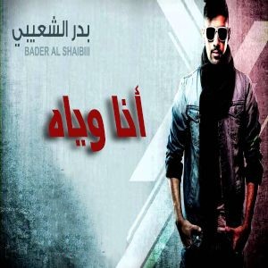 بدر الشعیبی انا ویاه